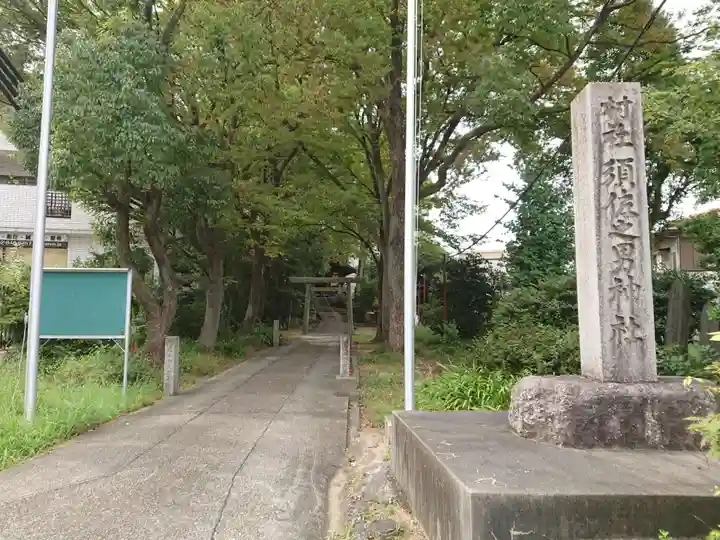 須佐之男神社のその他建物