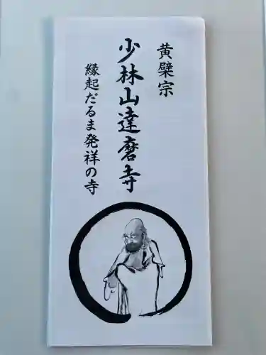 達磨寺(群馬県)