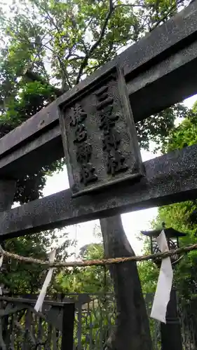 牟礼神明社の末社・摂社