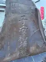 子安稲荷神社の{uncategorized: "未分類", other: "その他", undefined: "問題あり", building: "その他建物", grave: "お墓", sacred_gate: "鳥居", guardian: "狛犬", statue: "像", buddha: "仏像", history: "歴史", nature: "自然", garden: "庭園", animal: "動物", pagoda: "塔", temizu: "手水舎", mountain_gate: "山門・神門", sanctuary: "本殿・本堂", subordinate: "末社・摂社", art: "芸術", scenery: "景色", jizo: "地蔵", ema: "絵馬", goshuin: "御朱印", omikuji: "おみくじ", items: "授与品その他", amulet: "お守り", goshuincho: "御朱印帳", eats: "食事", festival: "お祭り", votive_dance: "神楽", shichigosan: "七五三参", wedding: "結婚式", experience: "体験その他", initially: "初詣", around: "周辺", anti_infection: "感染症対策"}