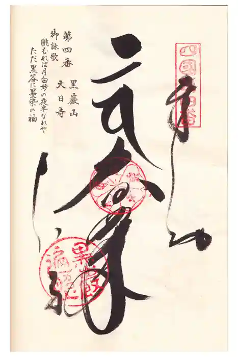 大日寺の御朱印