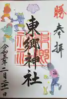 東郷神社の御朱印