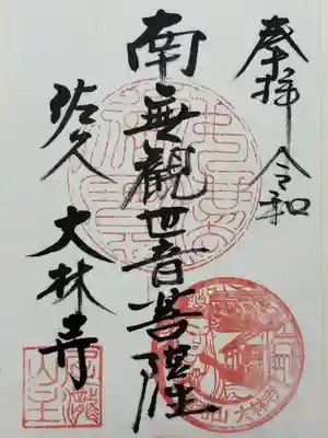 大林寺(長野県)