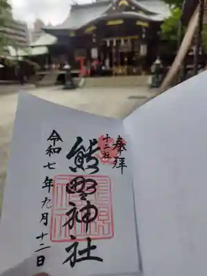 熊野神社(東京都)