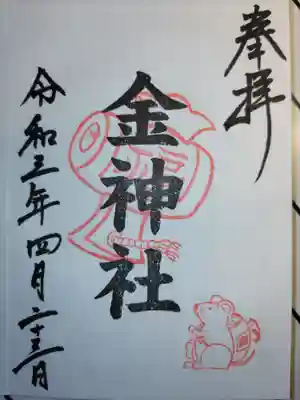 山田天満宮の御朱印