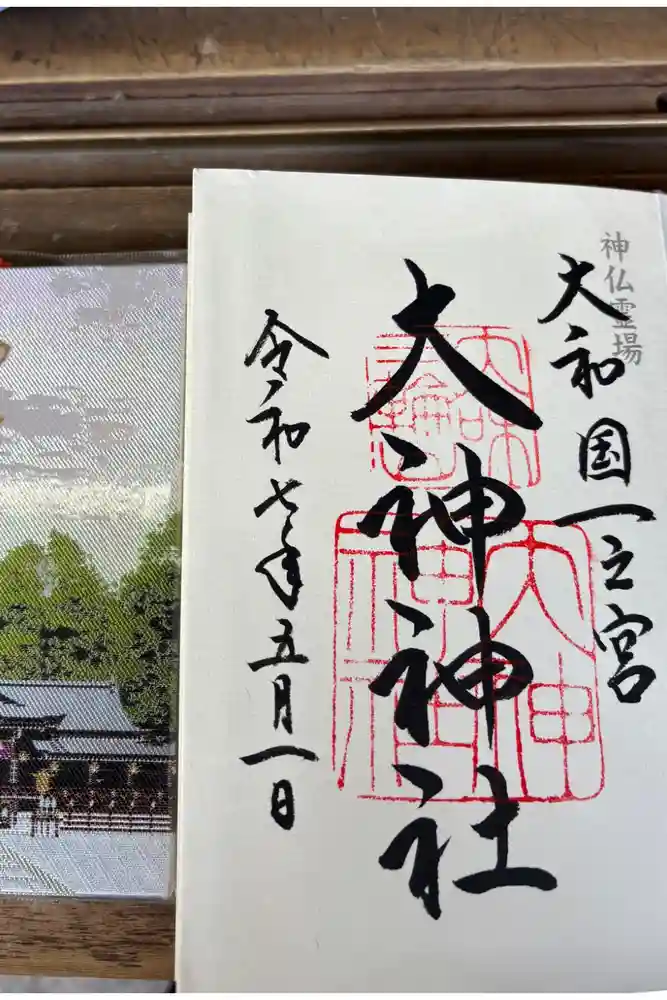 大神神社の御朱印