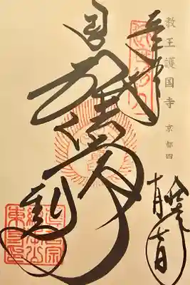 神仏霊場 京都第四番