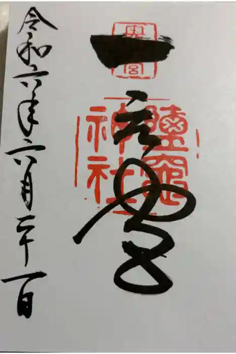 志波彦神社・鹽竈神社の御朱印