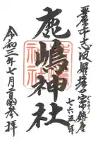 鹿嶋神社の御朱印