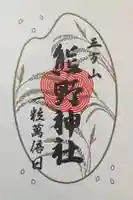 五方山熊野神社の御朱印