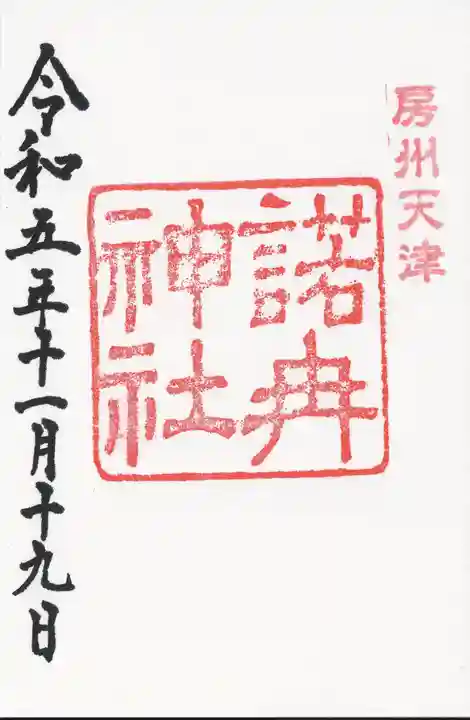 諾冉神社(千葉県)