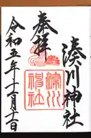 湊川神社の御朱印