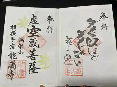 能満寺(神奈川県)