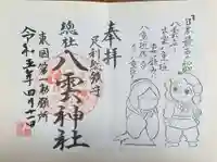 八雲神社(緑町)の御朱印