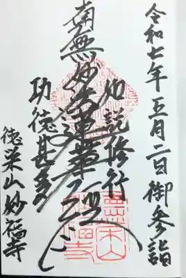 妙福寺(滋賀県)