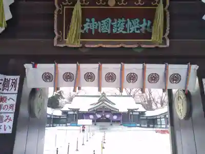 札幌護國神社の山門・神門