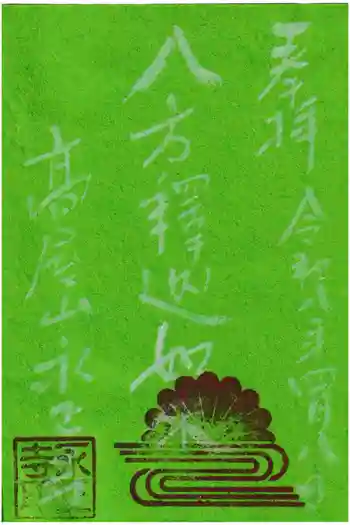 高屋山 永正寺の御朱印 2026年04月