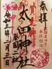 牛天神北野神社の御朱印