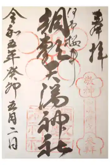 綱敷天満神社の御朱印 2023年05月