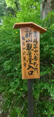 新山観音堂(山形県)