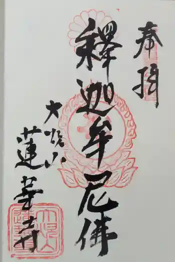 蓮華寺の御朱印