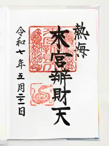 來宮神社の御朱印