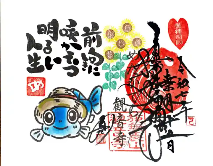 観音寺にて御朱印を頂きました