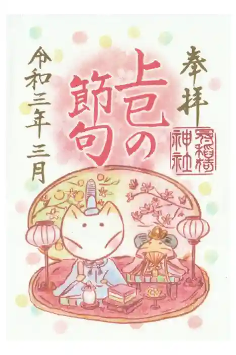 冠稲荷神社の御朱印