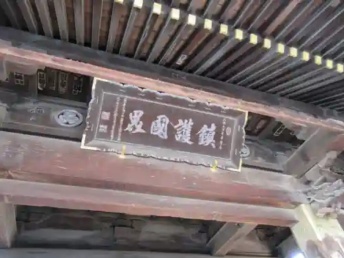 惣宗寺の山門・神門