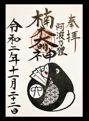 楠木大明神御朱印