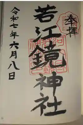 若江鏡神社の御朱印