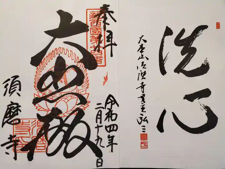 福祥寺(須磨寺)の御朱印