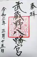 武蔵野八幡宮の御朱印