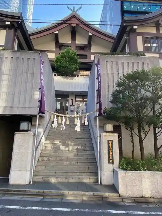 出雲大社東京分祠(東京都)