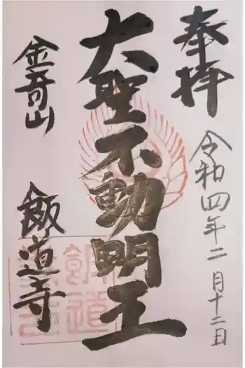 飯道寺の御朱印 2022年02月