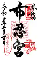 布忍神社の御朱印