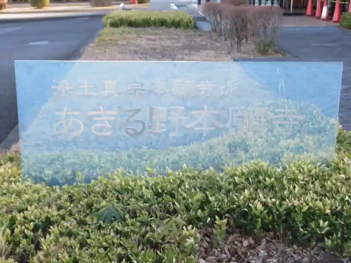 知恩教会(あきる野本願寺)(東京都)