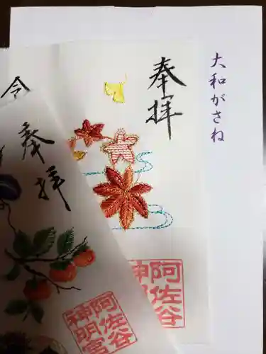 阿佐ヶ谷神明宮の御朱印