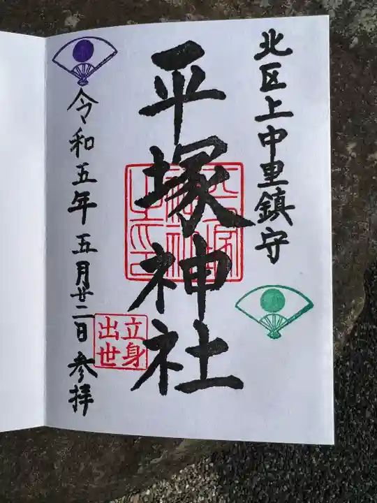 平塚神社の御朱印