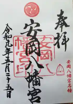 安岡八幡宮の御朱印