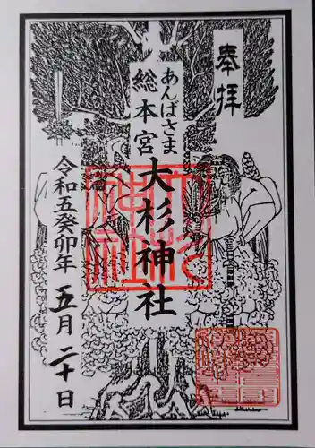 大杉神社の御朱印