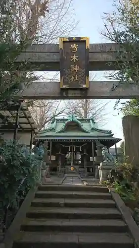 寄木神社の本殿・本堂