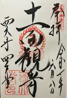 令和七年 直書きして頂きました🙏