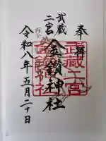 武蔵二宮 金鑚神社の御朱印