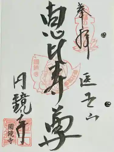 円鏡寺の御朱印