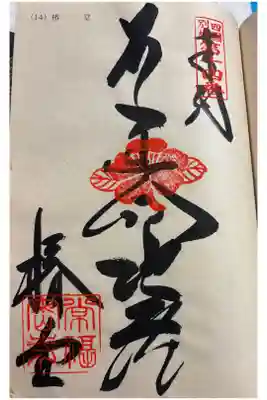 常福寺（椿堂）の御朱印