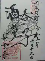 見河山 妙雲寺の御朱印