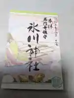 高円寺氷川神社の御朱印