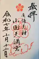 山田天満宮(愛知県)