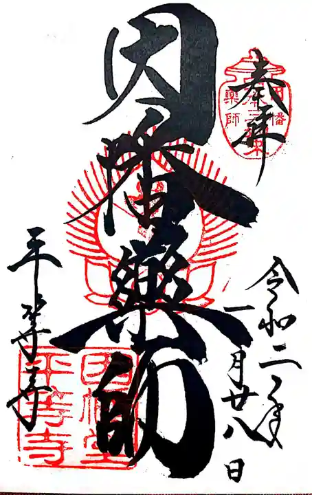 平等寺(因幡堂)の御朱印